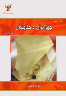 کتاب آداب و رسوم جهازبران و حنابندان | انتشارات کلک آزادگان