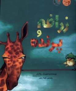 کتاب زرافه و پرنده | انتشارات بازی و اندیشه