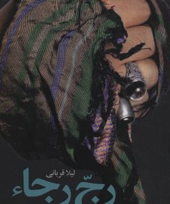 کتاب رج رجا | انتشارات شهید کاظمی