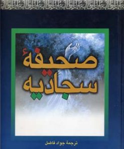 کتاب صحیفه سجادیه | انتشارات بهزاد