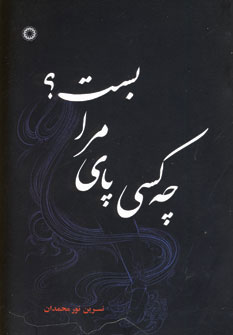 کتاب چه کسی پای مرا بست؟ | انتشارات آفرینش