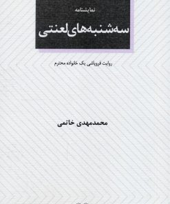 کتاب سه‌شنبه‌های لعنتی | انتشارات عنوان