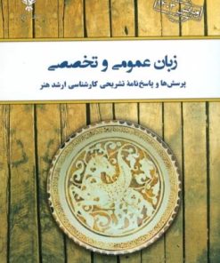 کتاب زبان عمومی و تخصصی | انتشارات کلک آزادگان