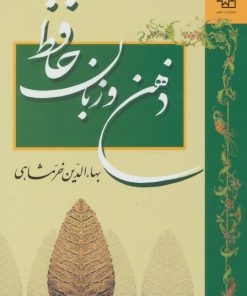 کتاب ذهن و زبان حافظ | انتشارات ناهید