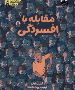 کتاب مقابله با افسردگی | انتشارات کتاب چار