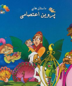 کتاب داستان های پروین اعتصامی 2 | انتشارات طاهر