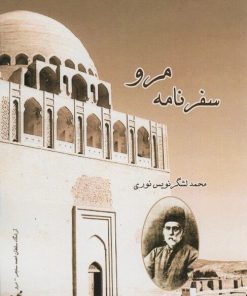 کتاب سفرنامه مرو | انتشارات ابریشمی