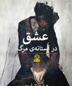 کتاب عشق در آستانه ی مرگ | انتشارات پیله