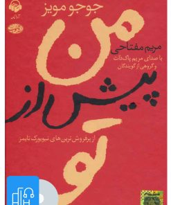 کتاب کتاب صوتی من پیش از تو | انتشارات آوانامه