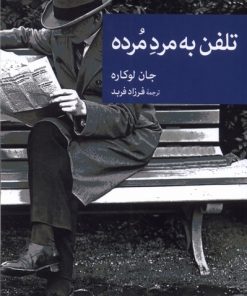 کتاب تلفن به مرد مرده | انتشارات موسسه فرهنگی هنری جهان کتاب