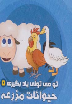 کتاب حیوانات مزرعه | انتشارات آریا نوین