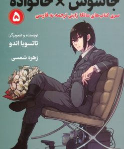 کتاب جاسوس x خانواده (5) | انتشارات کتیبه پارسی