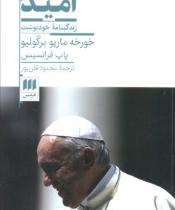 کتاب امید (زندگینامه خودنوشت خورخه ماریو برگولیو) | انتشارات هرمس