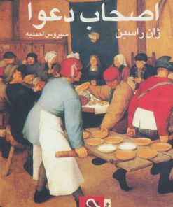 کتاب اصحاب دعوا | انتشارات حرفه نویسنده