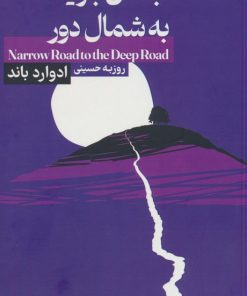 کتاب جاده ی باریک به شمال دور | انتشارات لوح دانش
