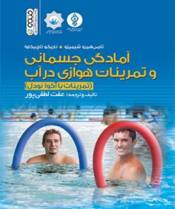 کتاب آمادگی جسمانی و تمرینات هوازی در آب | انتشارات حتمی