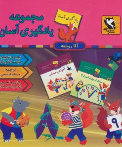 کتاب مجموعه یادگیری آسان آقا روباهه (9جلدی) | انتشارات مهاجر
