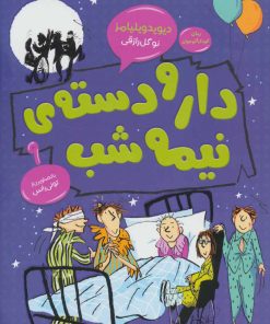 کتاب دار و دسته ی نیمه شب | انتشارات قاصدک صبا