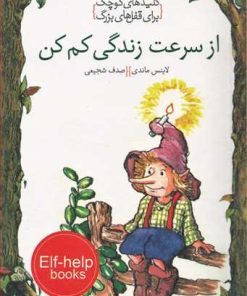 کتاب از سرعت زندگی کم کن | انتشارات خط خطی