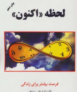 کتاب لحظه «اکنون» | انتشارات اوحدی
