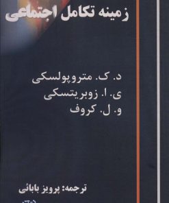 کتاب زمینه تکامل اجتماعی | انتشارات آزاد مهر