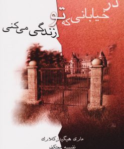 کتاب در خیابانی که تو زندگی می کنی | انتشارات لیوسا