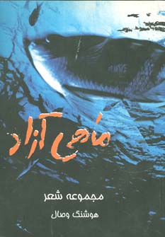 کتاب ماهی آزاد | انتشارات مهاجر