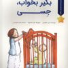 کتاب بگیر بخواب،جسی | انتشارات بازی و اندیشه
