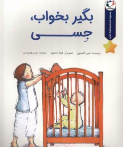 کتاب بگیر بخواب،جسی | انتشارات بازی و اندیشه