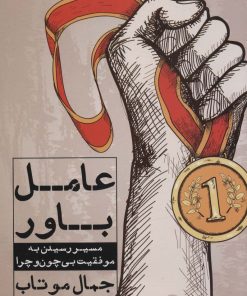 کتاب عامل باور | انتشارات نگاه نوین