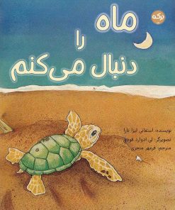 کتاب ماه را دنبال می کنم | انتشارات برکه آبی