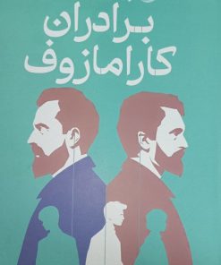 کتاب برادران کارامازوف | انتشارات نشر چلچله