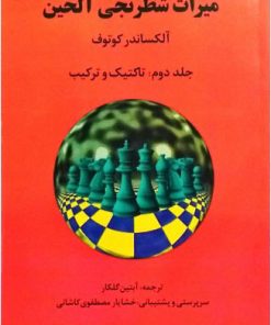 کتاب میراث شطرنجی آلخین 2 | انتشارات فرزین