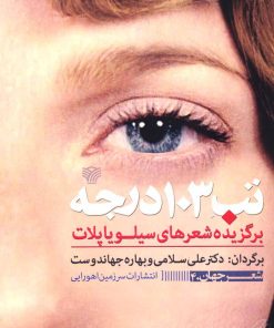 کتاب تب 103 درجه | انتشارات سرزمین اهورایی