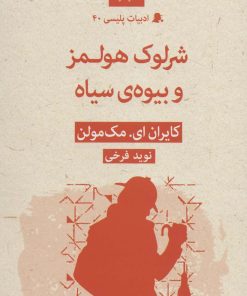 کتاب شرلوک هولمز و بیوه سیاه | انتشارات قطره
