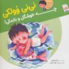 کتاب نی نی وولکی چه خوشگل و بانمکی! | انتشارات جمال