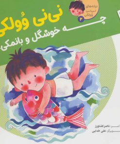 کتاب نی نی وولکی چه خوشگل و بانمکی! | انتشارات جمال