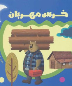 کتاب خرس مهربان | انتشارات جمال