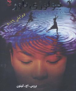 کتاب بیولوژی باور | انتشارات ذهن زیبا