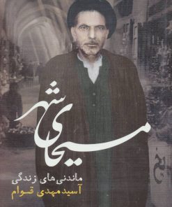 کتاب مسیحای شهر | انتشارات رامند