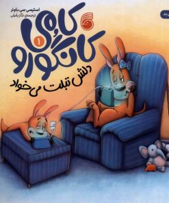 کتاب کامی کانگورو (1) | انتشارات ناریا