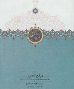 کتاب مرقع ناصری (قابدار) | انتشارات سخن