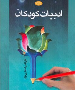 کتاب بهبود بخشی مهارتهای اجتماعی کودکان | انتشارات اطلاعات