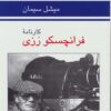 کتاب کارنامه فرانچسکو رزی | انتشارات ناهید