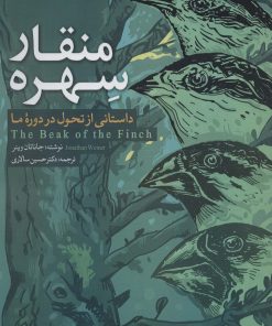 کتاب منقار سهره | انتشارات مهاجر