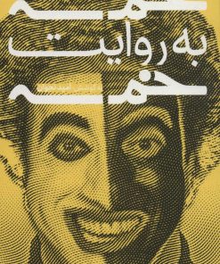 کتاب خمسه به روایت خمسه | انتشارات خط و طرح