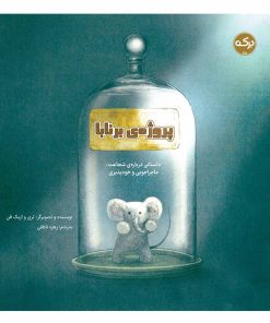 کتاب پروژه ی برنابا | انتشارات برکه آبی