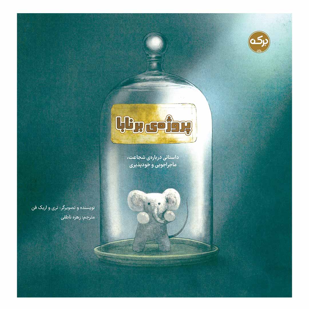 کتاب پروژه ی برنابا | انتشارات برکه آبی