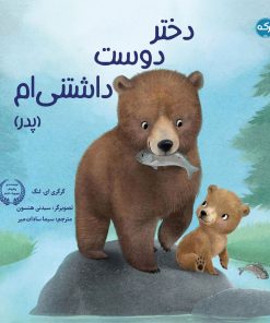 کتاب دختر دوست داشتنی ام (پدر) | انتشارات برکه آبی