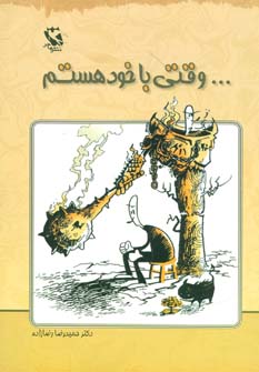 کتاب …وقتی با خود هستم | انتشارات مهاجر